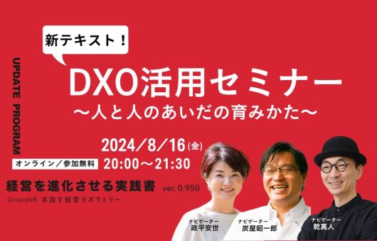 新テキスト！DXO活用セミナー ～人と人のあいだの育みかた～